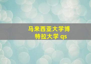 马来西亚大学博特拉大学 qs